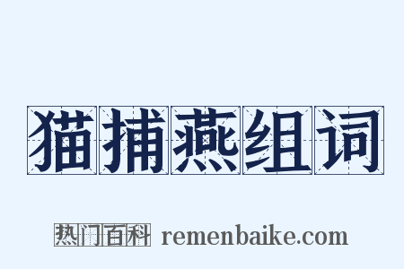 猫捕燕组词是什么意思的图片